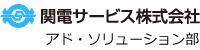 関電サービス株式会社ロゴ